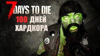 100 Дней Хардкора в 7 Days to Die