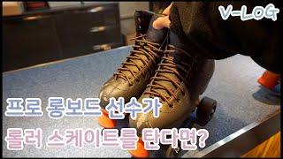 프로 롱보드 선수가 롤러 스케이트를 탄다면?! VLOG (ENG SUB)