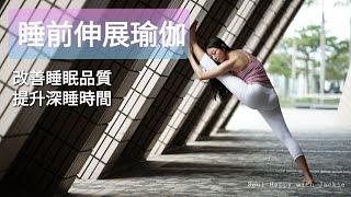 《睡前伸展瑜伽》 Soul Happy with Jackie ～ Yogalates & Wellness