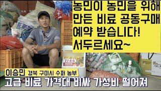 [한국농수산TV] 써본 농가들이 극찬한!!  농민이 농민을 위해 만든 비료 !! 2021년 공동구매~ 예약 받습니다~ 1월 30일까지!! 경북 구미