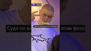 Дрейк Стал Мужиком  - #t2x2 #т2х2 #twitch #твич #shorts #юмор #мем