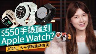 2024平價智能手錶實測！Nothing／Redmi／Amazfit＄500價位好用過Apple Watch？｜廣東話 #產品評測