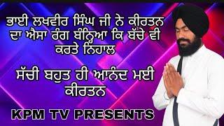 ਭਾਈ ਲਖਵੀਰ ਸਿੰਘ ਜੀ ਨੇ ਕੀਰਤਨ ਦਾ ਐਸਾ ਰੰਗ ਬੰਨ੍ਹਿਆ ਬੱਚੇ ਵੀ ਕਰਤੇ ਨਿਹਾਲ KPM TV PRESENTS Bhai Lakhvir Singh