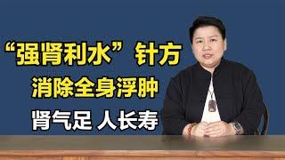 肾不好，难长寿！1套“强肾利水”针方，消浮肿，肾气旺