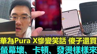 黑哥看中國 | 2025 送都不想要！華為Pura X被罵最沒誠意新機