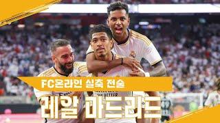 FC온라인 안첼로티 감독의 23-24 레알 마드리드 실축 전술