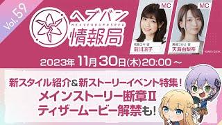 『ヘブンバーンズレッド』公式生放送 ヘブバン情報局Vol.59