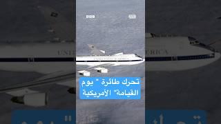 تحرك طائرة "يوم القيامة" الأمريكية