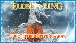 ДРЕВНИЙ ГЕРОЙ ЗАМОРА - ANCIENT HERO OF ZAMOR  ELDEN RING