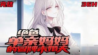 完结《绝色单亲妈妈的冒牌未婚夫》“我以为我们假扮夫妻只是逢场作戏，没想到你却来真的。夫人，请自重啊！”#小说推荐 #都市 #漫画