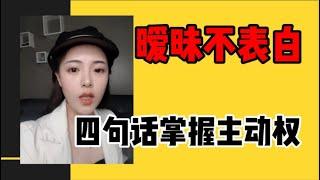 TA只跟你曖昧卻不表白？四句話掌握關係的主動權！【思思有猫】