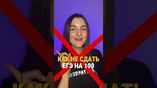 Не слушай эти советы, если хочешь сдать ЕГЭ ️ #литература #егэполитературе