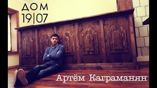 Артём Каграманян, режиссёр "Дом 1907. НАЧАЛО" | Большое интервью