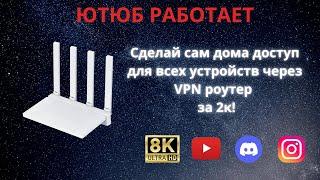 Лучший Vless VPN роутер с OpenWRT и умным обходом блокировок своими руками за 2к рублей и 10 минут!