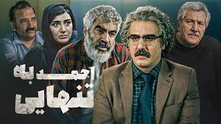 فیلم سینمایی احمد به تنهایی با بازی باران کوثری و سروش صحت | Ahmad Be Tanhaei - Full Movie