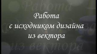 Работа с исходником дизайна, сделанного из вектора