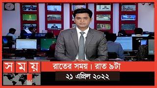 রাতের সময় | রাত ৯টা | ২১ এপ্রিল ২০২২ | Somoy TV Bulletin 9pm | Latest Bangladeshi News