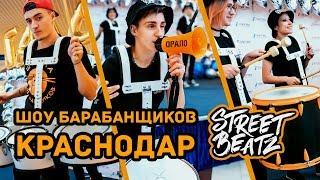 Крутое Шоу Барабанщиков Street Beatz Краснодар