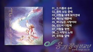 [Official] 옹기장이 6집 전곡 듣기