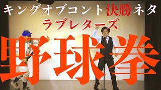 【歌ネタ】ラブレターズ コント『野球拳』（キングオブコント決勝ネタ）