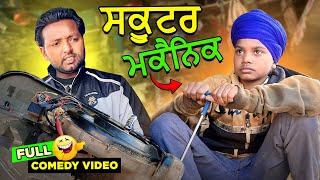 ਸਕੂਟਰ ਮਕੈਨਿਕ  (Full Comedy Video) Kaku Mehnian Funny Video | Punjabi Funny Video 2024