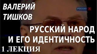 ACADEMIA. Валерий Тишков. Русский народ и его идентичность. 1 лекция. Канал Культура