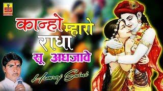 Rajasthani Songs 2018 (Kanho Mharo Radha Su Adjawe) Hit Kanuda Bhajan #Hemraj Saini#ShankarCassettes