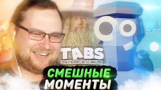 СМЕШНЫЕ МОМЕНТЫ С КУПЛИНОВЫМ ► TABS #1