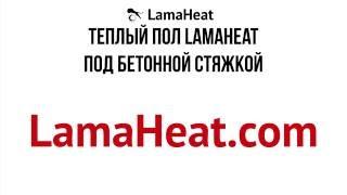 Инфракрасный теплый пол LamaHeat под бетонную стяжку