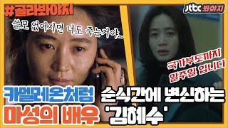 [골라봐야지] 배우'김혜수' 카멜레온처럼 모든 배역를 소화하는 팜므파탈 배우｜방구석1열｜JTBC 190628 방송 외