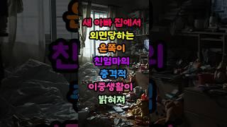 새아빠 집에서 외면당하는 은쪽이 친엄마의 충격적인  이중생활이 밝혀져