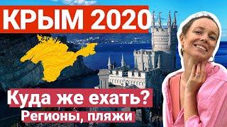 Крым 2020. Куда поехать: регионы, пляжи, экскурсии.