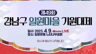 제49회 강남구 일원마을 기원대제 유튜브 실시간 생중계