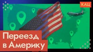 Как переехать в США @Max_Katz