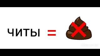 читы не говно