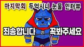 두억시니눈물의 인터뷰  신비두번째이야기 10화 두억시니 마지막회 고스트스타 패러디 허니잼토이