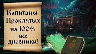 Капитаны Проклятых на 100% Все дневники и достижения Sea of Thieves