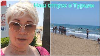 Турциия 2025* Обзор комнаты* Стоимость путёвки* Не дорого, но очень классно * На пляже*