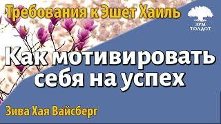 Как мотивировать себя на успех.  Зива Хая Вайсберг.