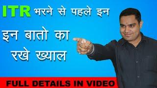 INCOME TAX RETURN FILE KARNE SE PEHLE RAKHE EN BAATO KA DHYAN|| FILE YOUR ITR WITH CAUTION||