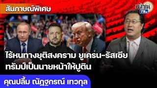 วิจารณ์แรงถึงทรัมป์จากคนตาสว่าง! โลกปั่นป่วน-กลั่นแกล้งชาติพันธมิตร อเมริกาเสื่อม คนเกลียดมากขึ้น