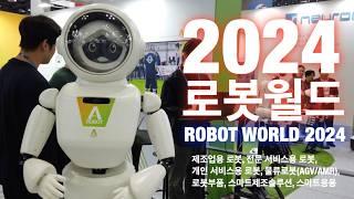 2024 로보월드 - ROBOT WORLD 2024 AI로봇부터 산업로봇까지 다 있다