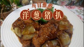 Pork Chop With Onion | 祖爾食谱 Joey Recipe