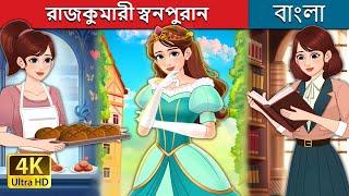 রাজকুমারী স্বনপুরান  | Royal Dough in Bengali | @BengaliFairyTales