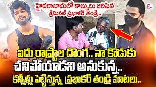 Most Wanted Criminal Bathula Prabhakar  Father Emotional Words | Bathula Prabhakar Latest News