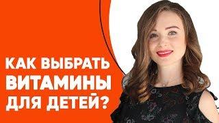 Как выбрать витамины для детей? На что стоит обращать внимание при выборе?