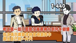 考試第一卻只因我沒背景被分到窮鄉僻壤，在這場爾虞我詐的官場遊戲中闖出自己的一片天！ #暴走沙雕漫 #沙雕動畫 #逆襲 #都市