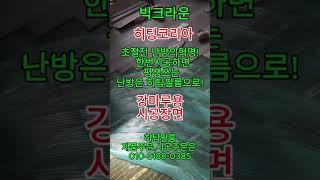 #난방필름 #전기난방 #필름난방 #히팅필름