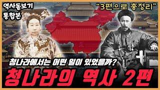 EP.02】"100분 순삭" 청나라에서 일어났던 동아시아 가장 중요했던 사건들, 청나라의 역사 3편으로 몰아보기 통합본