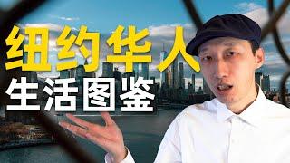 住在美国纽约的华人们，现在过得怎么样了？